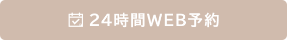 24時間WEB予約