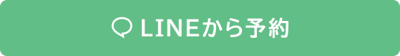 LINEから予約