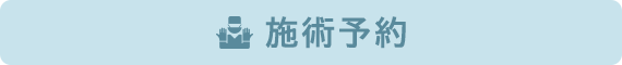 施術予約