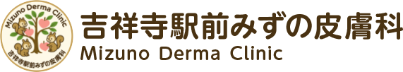 吉祥寺駅前みずの皮膚科 Mizuno Derma Clinic