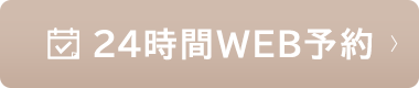 24時間WEB予約