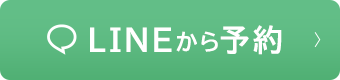 LINEから予約