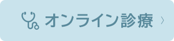 オンライン診療