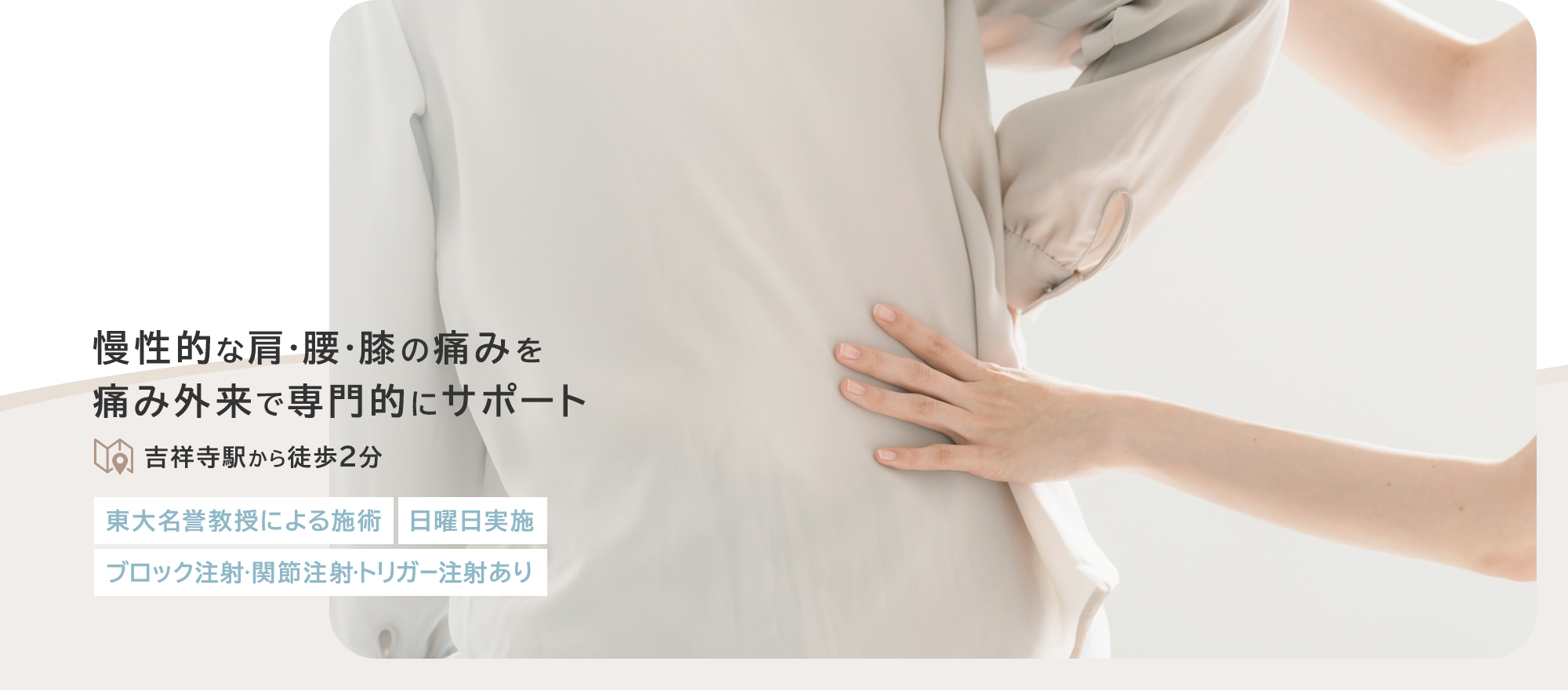 慢性的な肩・腰・膝の痛みを痛み外来で専門的にサポート 吉祥寺駅から徒歩2分 東大名誉教授による施術 日曜日実施 ブロック注射・関節注射・トリガー注射あり