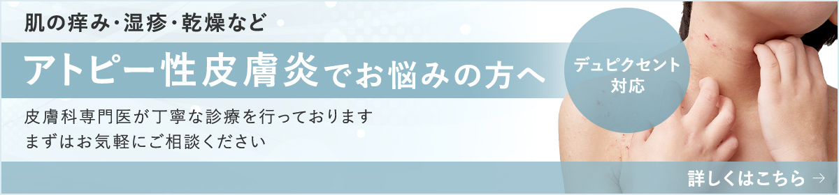 アトピー性皮膚炎でお悩みの方へ