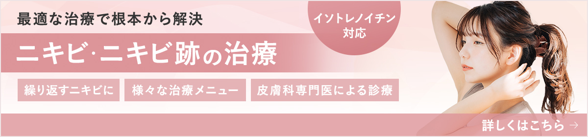 ニキビ・ニキビ跡の治療