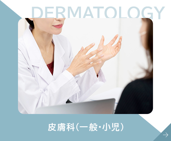 皮膚科（一般・小児）