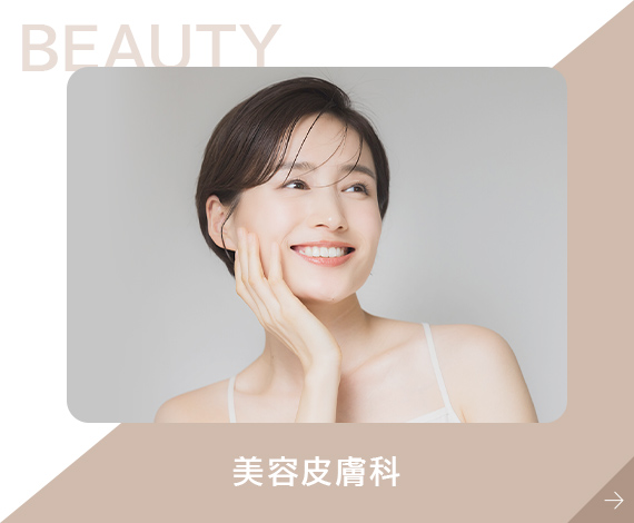 美容皮膚科
