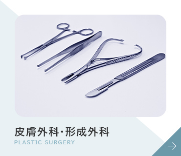 皮膚外科・形成外科