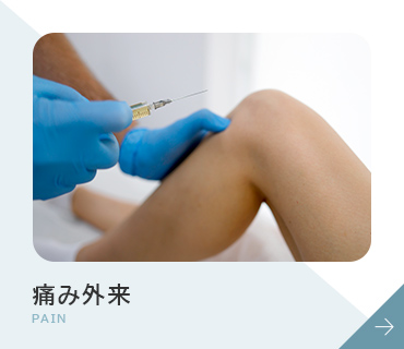 痛み外来