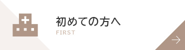 初めての方へ