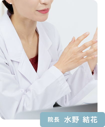 院長　水野 結花
