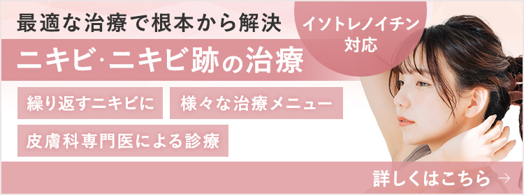 ニキビ・ニキビ跡の治療