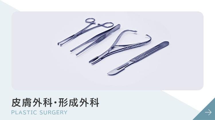 皮膚外科・形成外科