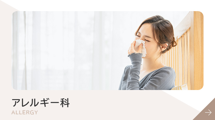 アレルギー科