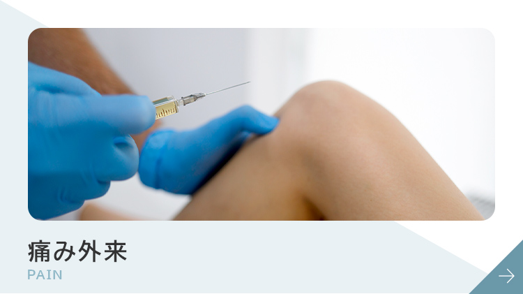 痛み外来
