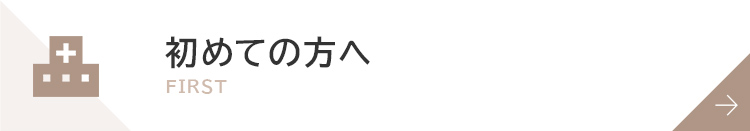 初めての方へ