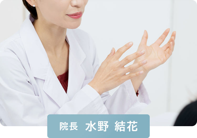 院長　水野 結花